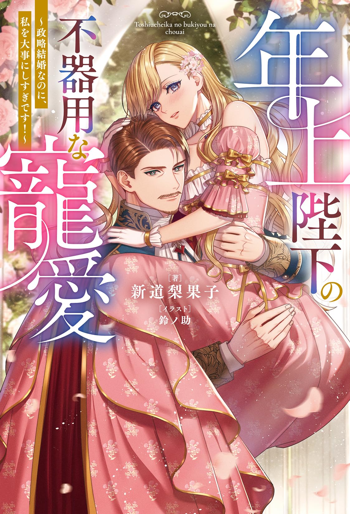 年上陛下の不器用な寵愛～政略結婚なのに、私を大事にしすぎです